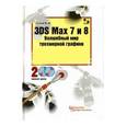 russische bücher: Соловьев Михаил Михайлович - 3DS Max 7 и 8. Волшебный мир трехмерный графики (+ 2CD)