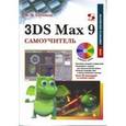 russische bücher: Соловьев Михаил Михайлович - 3DS Max 9. Самоучитель (+ CD)