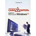 russische bücher: Симмонс Курт - Современный самоучитель работы в Windows XP