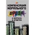 russische bücher: Абдулина Ольга - Компенсация морального вреда в вопросах и ответах