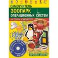 russische bücher: Абражевич Сергей Николаевич - Зоопарк операционных систем (+CD)