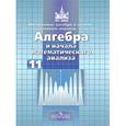 russische bücher: Никольский Сергей Михайлович - Алгебра и начала анализа: учебник для 11 класса общеобразовательных учреждений. ФГОС