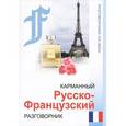 russische bücher:  - Карманный русско-французский разговорник