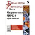 russische bücher: Семенов Борис Юрьевич - Микроконтроллеры MSP430. Первое знакомство