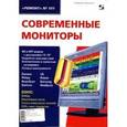 russische bücher: Родин Александр - Современные мониторы