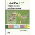 russische bücher: Суранов Александр - LabVIEW 8.20. Справочник по функциям