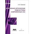 russische bücher: Семенов Андрей Борисович - Волоконно-оптические подсистемы современных СКС