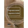 russische bücher: Хэлдман Ким - Управление проектами