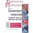 russische bücher: Петров Игорь - Программируемые контроллеры. Стандартные языки и приемы прикладного проектирования