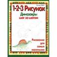 russische bücher: Левин Фредди - 1-2-3 рисунок. Динозавры. Шаг за шагом
