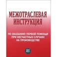 russische bücher: Валерий Бубнов, Наталья Бубнова - Межотраслевая инструкция по оказанию первой помощи при несчастных случаях на производстве