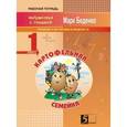 russische bücher: Беденко Марк Васильевич - Картофельная семейка. Сложение и вычитание чисел в пределах 20. 1 класс