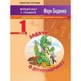 russische bücher: Беденко Марк Васильевич - Математика с улыбкой 1кл Задачи о динозавриках