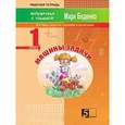 russische bücher: Беденко Марк Васильевич - Машины задачи. Задачи на вычисления в первом десятке. 1 класс