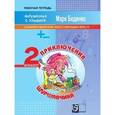 russische bücher: Беденко Марк Васильевич - Приключения Шуршавчика. Сложение и вычитание в пределах 20. 2 класс