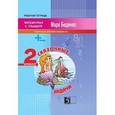 russische bücher: Беденко Марк Васильевич - Сказочные задачи. Задачи на два действия. 2 класс