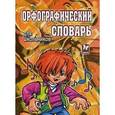 russische bücher:  - Орфографический словарь для школьников