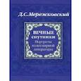 russische bücher: Мережковский Дмитрий Сергеевич - Вечные спутники. Портреты из всемирной литературы