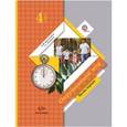 russische bücher: Виноградова Наталья Федоровна - Окружающий мир. 4 класс. Учебник для учащихся общеобразовательных учреждений. В 2-х частях Часть 1