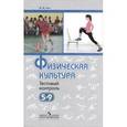 russische bücher: Лях Владимир Иосифович - Физическая культура. 5-9 классы. Тестовый контроль