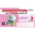 russische bücher: Беденко Марк Васильевич - Блицконтроль скорости ЧТЕНИЯ и понимания текста: 3 класс, 2-е полугодие. ФГОС