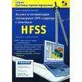 russische bücher: Банков Сергей Евгеньевич - Анализ и оптимизация трехмерных СВЧ структур с помощью HFSS