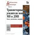 russische bücher: Титов Александр - Транзисторные усилители мощности МВ и ДМВ