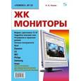 russische bücher: Тюнин Николай Анатольевич - ЖК мониторы