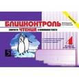 russische bücher: Беденко Марк Васильевич - Блицконтроль скорости чтения и понимания текста: 4 класс (1-е полугодие)