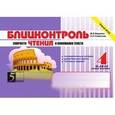 russische bücher: Беденко Марк Васильевич - Блицконтроль скорости чтения и понимания текста: 4 класс, 2 полугодие