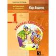 russische bücher: Беденко Марк Васильевич - Клоуны Бим и Бом. 1 класс. Рабочая тетрадь