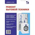 russische bücher:  - Ремонт бытовой техники