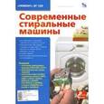 russische bücher: Родин Александр - Современные стиральные машины