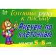 russische bücher: Татаринкова Людмила Юрьевна - Рисуем по клеточкам: Для детей 5-6 лет