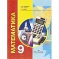 russische bücher: Антропов Александр Петрович - Математика. 9 класс. Учебник для специальных образовательных учреждений VIII вида