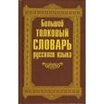 russische bücher: Терехова Е. Д. - Большой толковый словарь русского языка