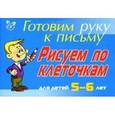 russische bücher: Татаринкова Людмила Юрьевна - Рисуем по клеточкам. Для детей 5-6 лет
