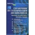 russische bücher: Максина Елена Леонидовна - Справочник по техническим дисциплинам