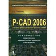 russische bücher: Саврушев Эрнст Церенович - P-CAD 2006. Руководство схемотехника, администратора библиотек, конструктора