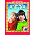 russische bücher: Безруких Марьяна Михайловна - Азбука: Для подготовки детей к школе