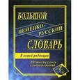 russische bücher:  - Большой немецко-русский словарь. 230 000 слов и словосочетаний