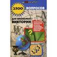 russische bücher: Шаульская Наталья Александровна - 2500 вопросов для школьных викторин