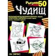 russische bücher: Эймис Ли Дж. - Рисуем 50 чудищ