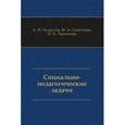 russische bücher: Галагузов Алексей - Социально-педагогические задачи