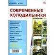 russische bücher: Тюнин Николай - Современные холодильники