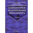 russische bücher: Титов Валерий - Компьютерное моделирование менеджмента