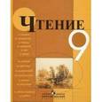 russische bücher: Аксенова Алевтина Константиновна - Чтение 9 класс