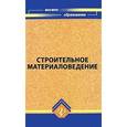 russische bücher:  - Строительное материаловедение