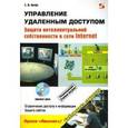russische bücher: Ботуз Сергей Павлович - Управление удаленным доступом. Защита интеллектуальной собственности в сети Internet +CD