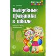 russische bücher: Уланова Людмила Сергеевна - Выпускные праздники в школе
